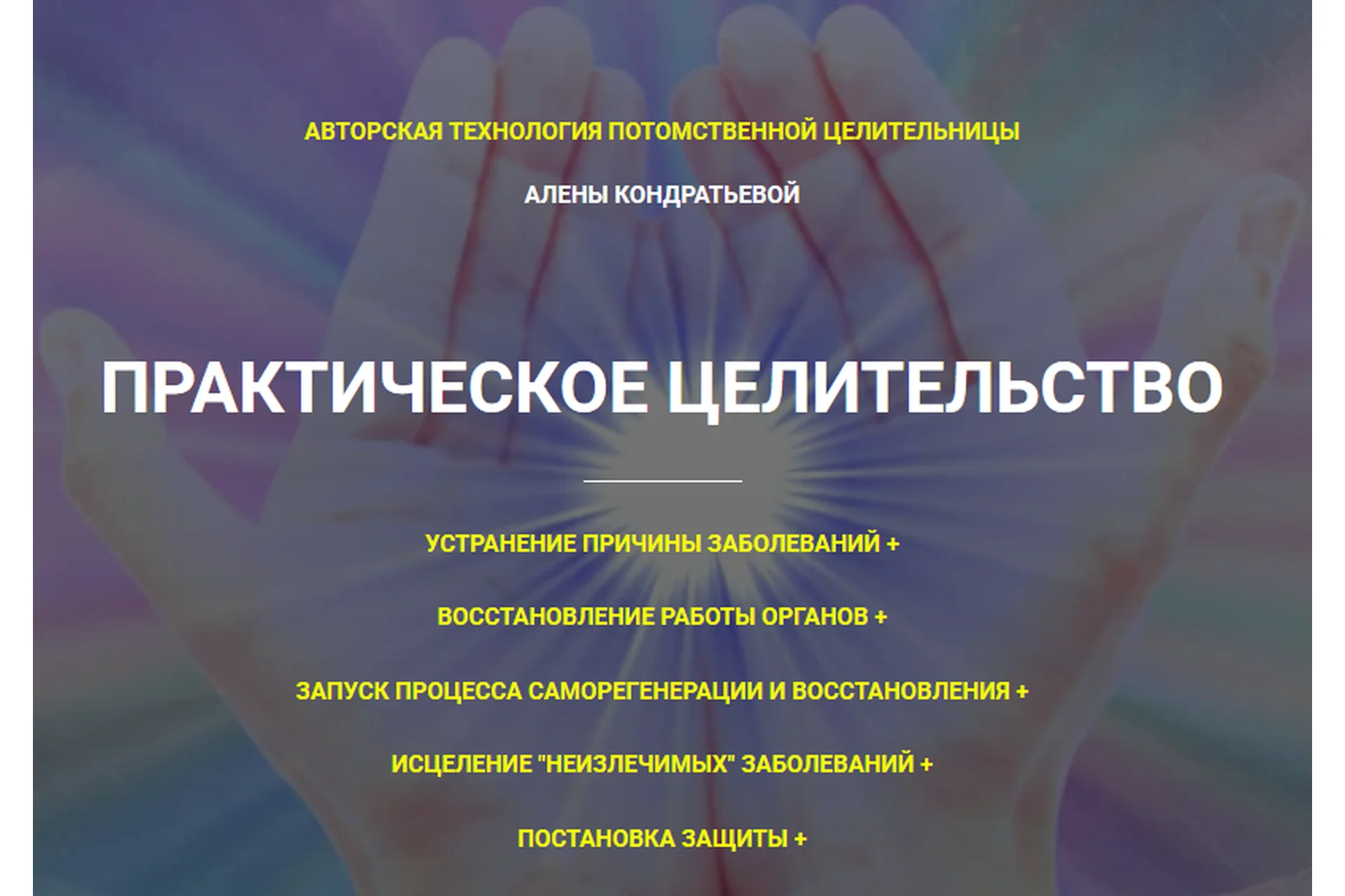 [Гармония жизни] Практическое целительство. Тариф «Стандарт» (Алена Кондратьева), фото 1 из 1.