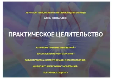[Гармония жизни] Практическое целительство. Тариф «Стандарт» (Алена Кондратьева)
