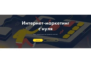 Интернет-маркетинг с нуля (Никита Обухов, Ира Смирнова)