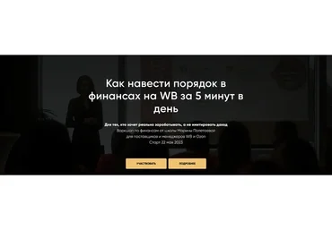 Как навести порядок в финансах на WB за 5 минут в день (Марина Полетаева)