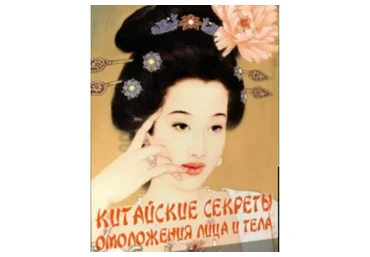 Китайские секреты омоложения лица и тела, 2016 (Людмила Зверкова)