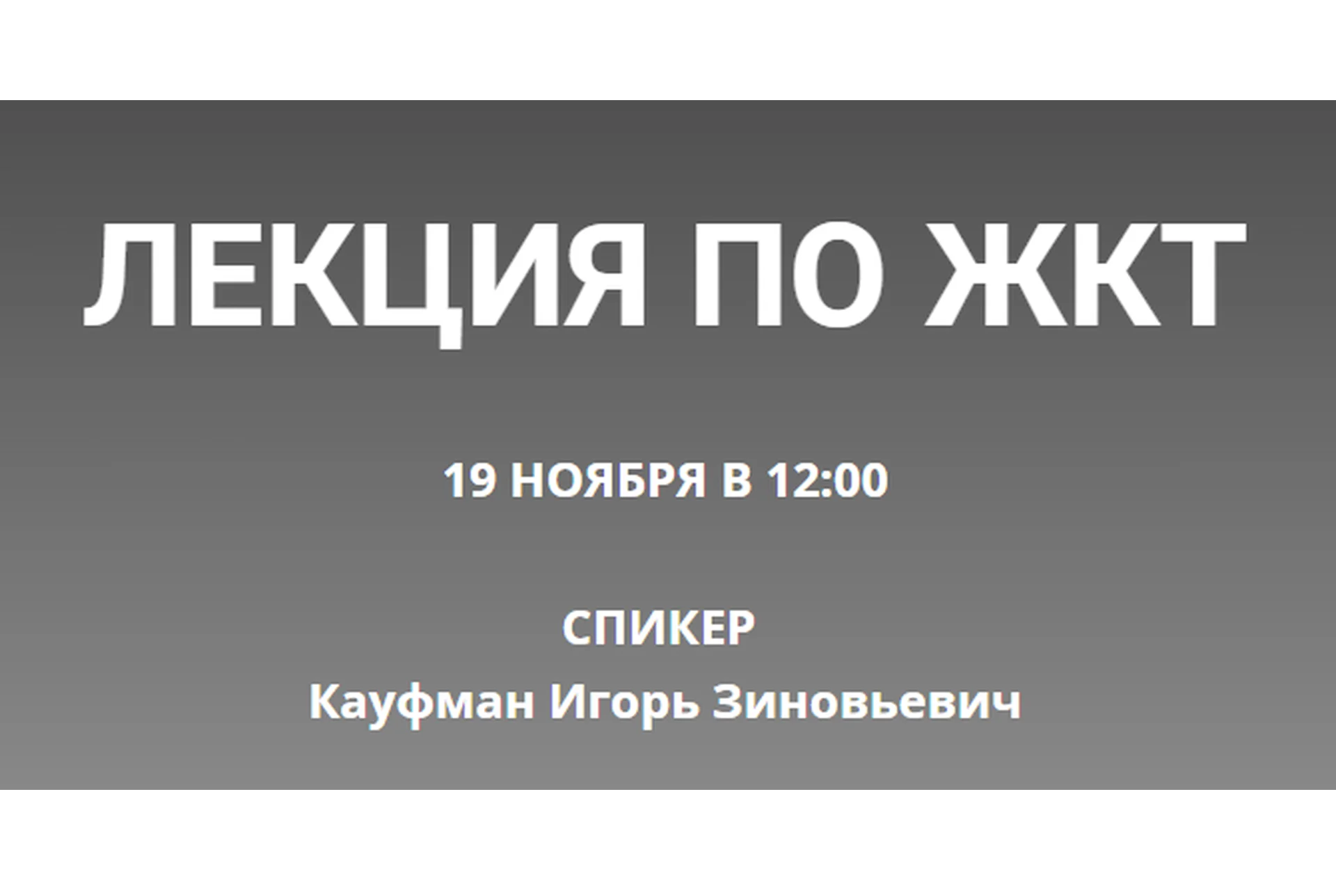 Лекция по ЖКТ. Тариф - Без доступа к записи (Игорь Кауфман), фото 1 из 1.