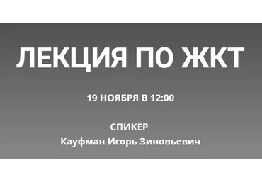 Лекция по ЖКТ. Тариф - Без доступа к записи (Игорь Кауфман)