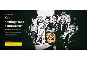 [Level One] Как разбираться в политике: главные идеологии (Михаил Дьяконов)