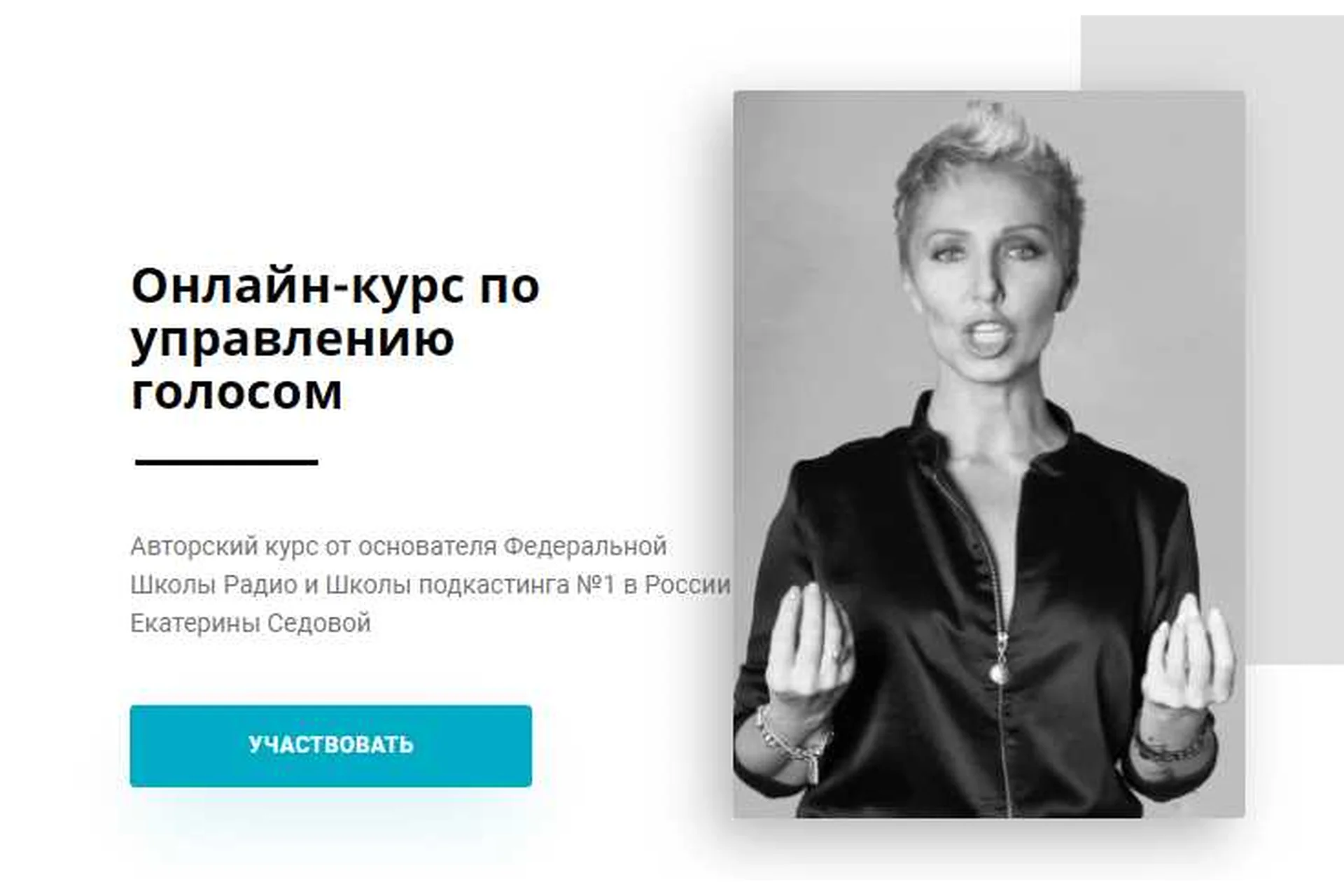 Онлайн-курс по управлению голосом. Тариф «Учусь сам» (Екатерина Седова), фото 1 из 1.