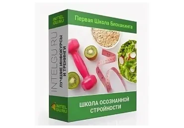 [Первая школа биохакинга] Школа осознанной стройности. Тариф Смогу сама (Ирина Баранова)