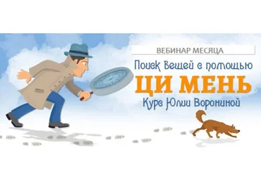 Поиск вещей с помощью Ци Мень (Юлия Воронина)