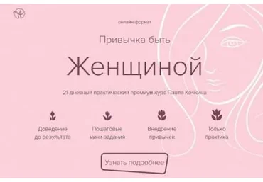 Привычка быть женщиной (Павел Кочкин)