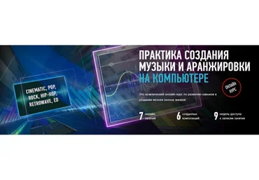 [Profile Virtual School] Практика создания музыки и аранжировки на компьютере (Артур Орлов)