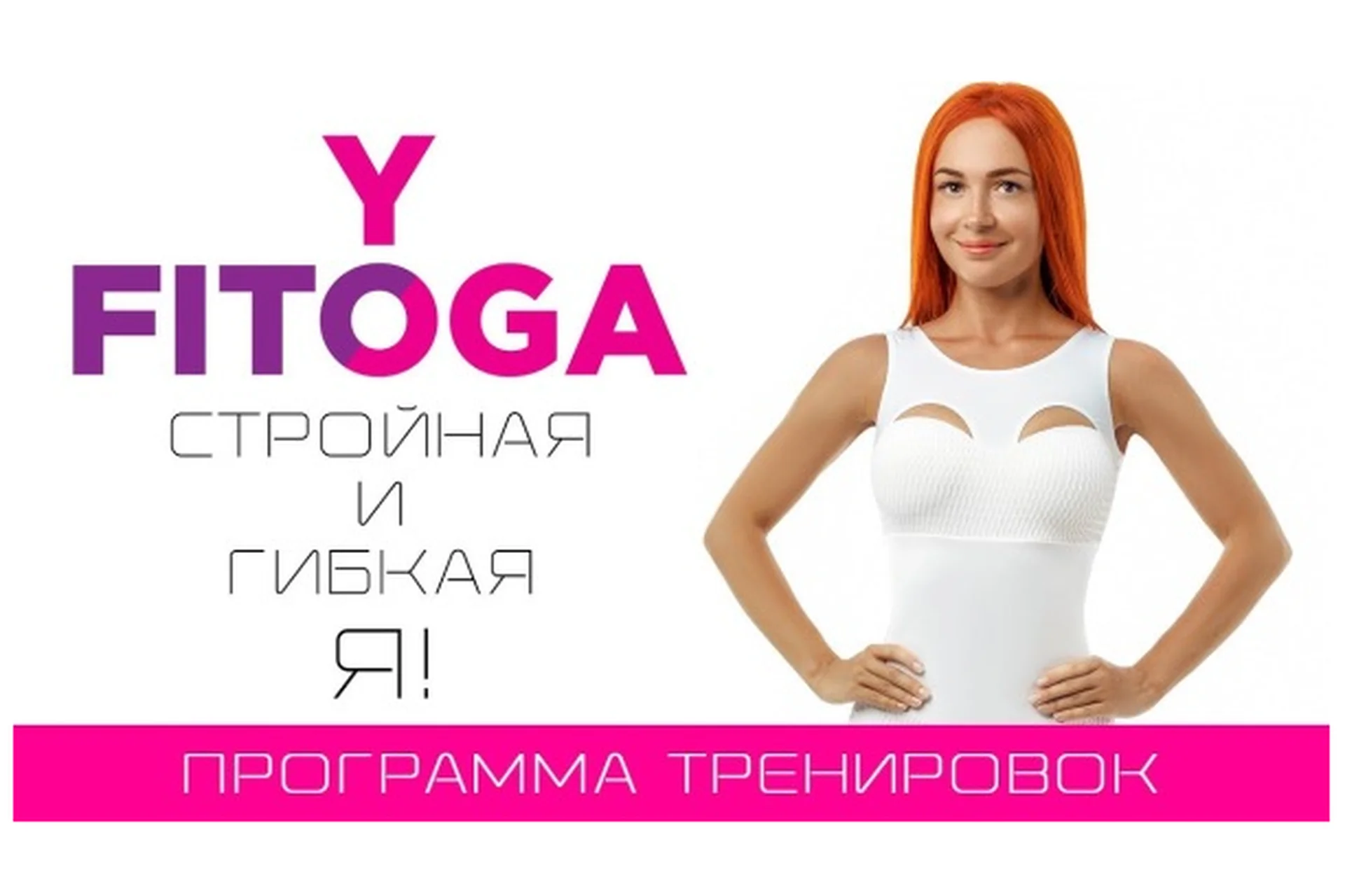 Программа тренировок и питание Стройная и гибкая Я (Екатерина Буйда), фото 1 из 1.