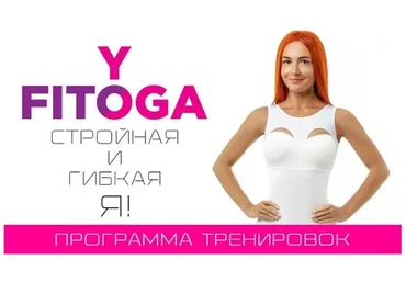 Программа тренировок и питание Стройная и гибкая Я (Екатерина Буйда)