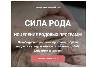 Сила Рода. Тариф Базовый (Екатерина Анфалова)