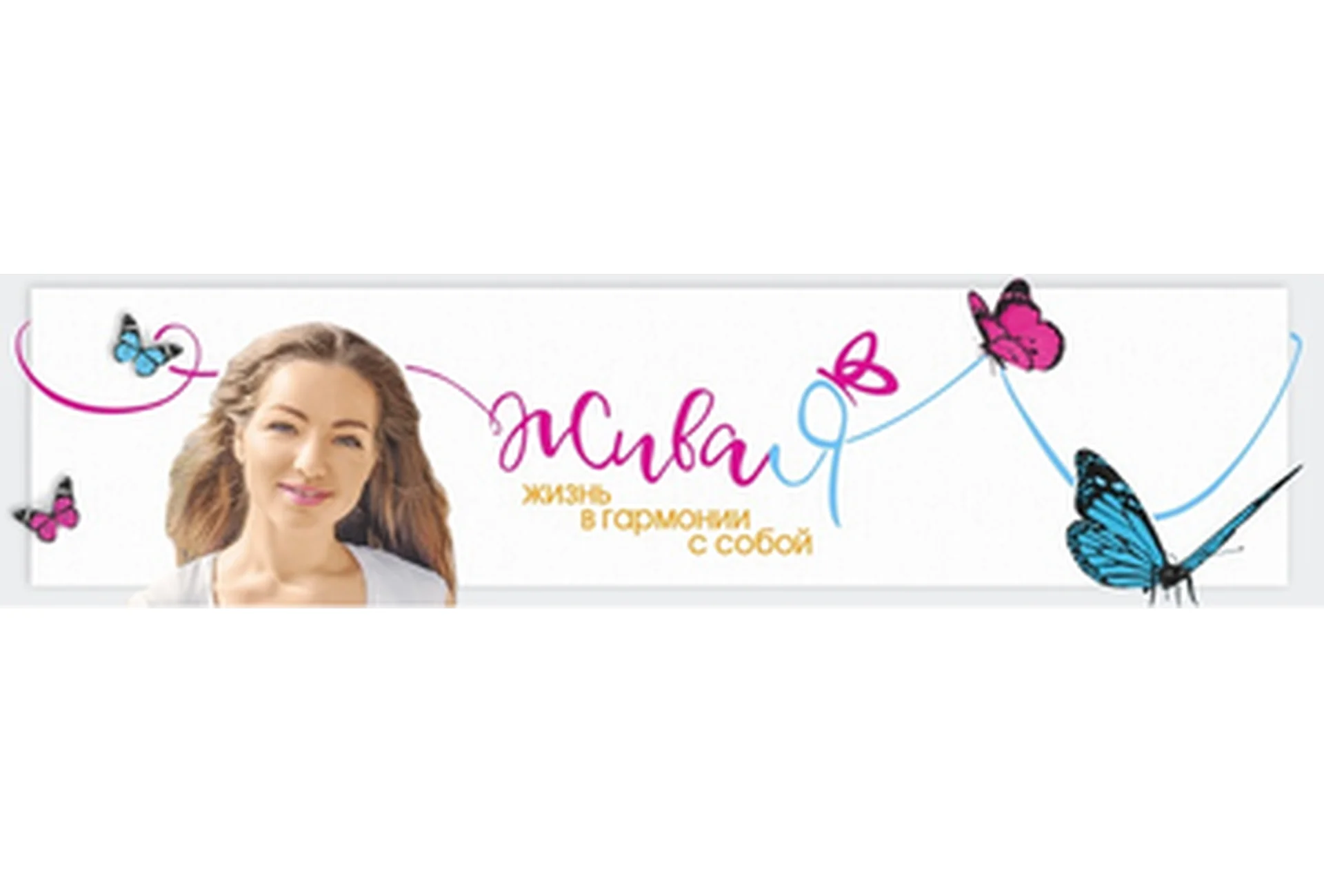 ЖиваЯ. Модуль 1. Новая жизнь. Позитивные привычки (Ксения Жданова), фото 1 из 1.