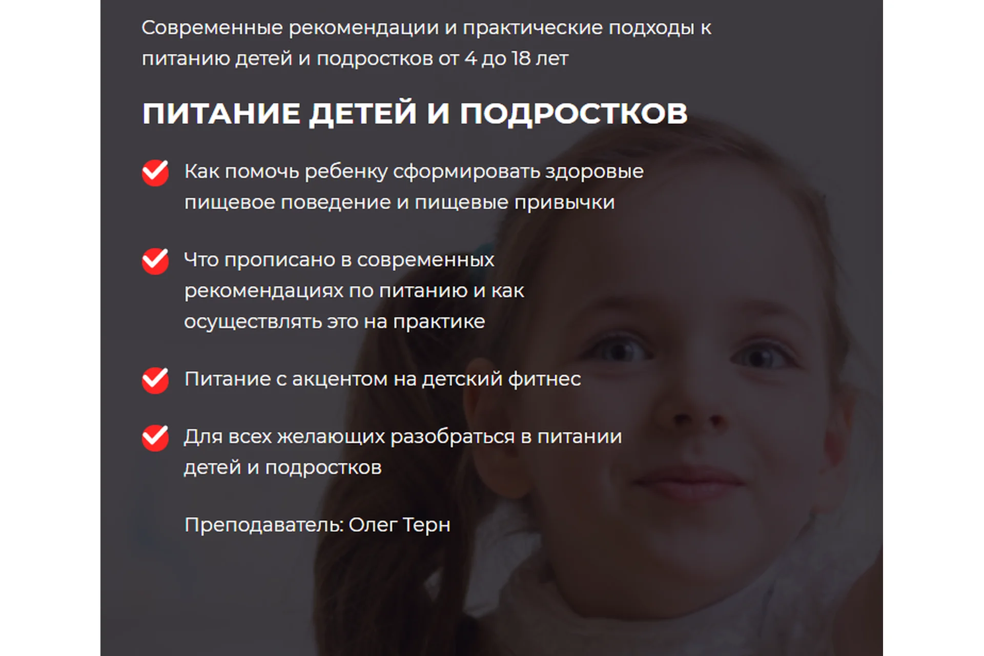 [Ассоциация профессионалов фитнеса FPA] Питание детей и подростков (Олег Терн), фото 1 из 1.