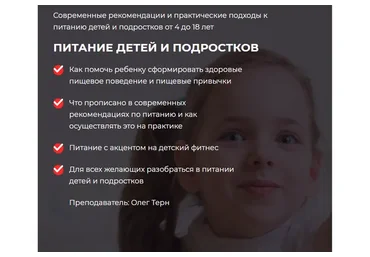 [Ассоциация профессионалов фитнеса FPA] Питание детей и подростков (Олег Терн)