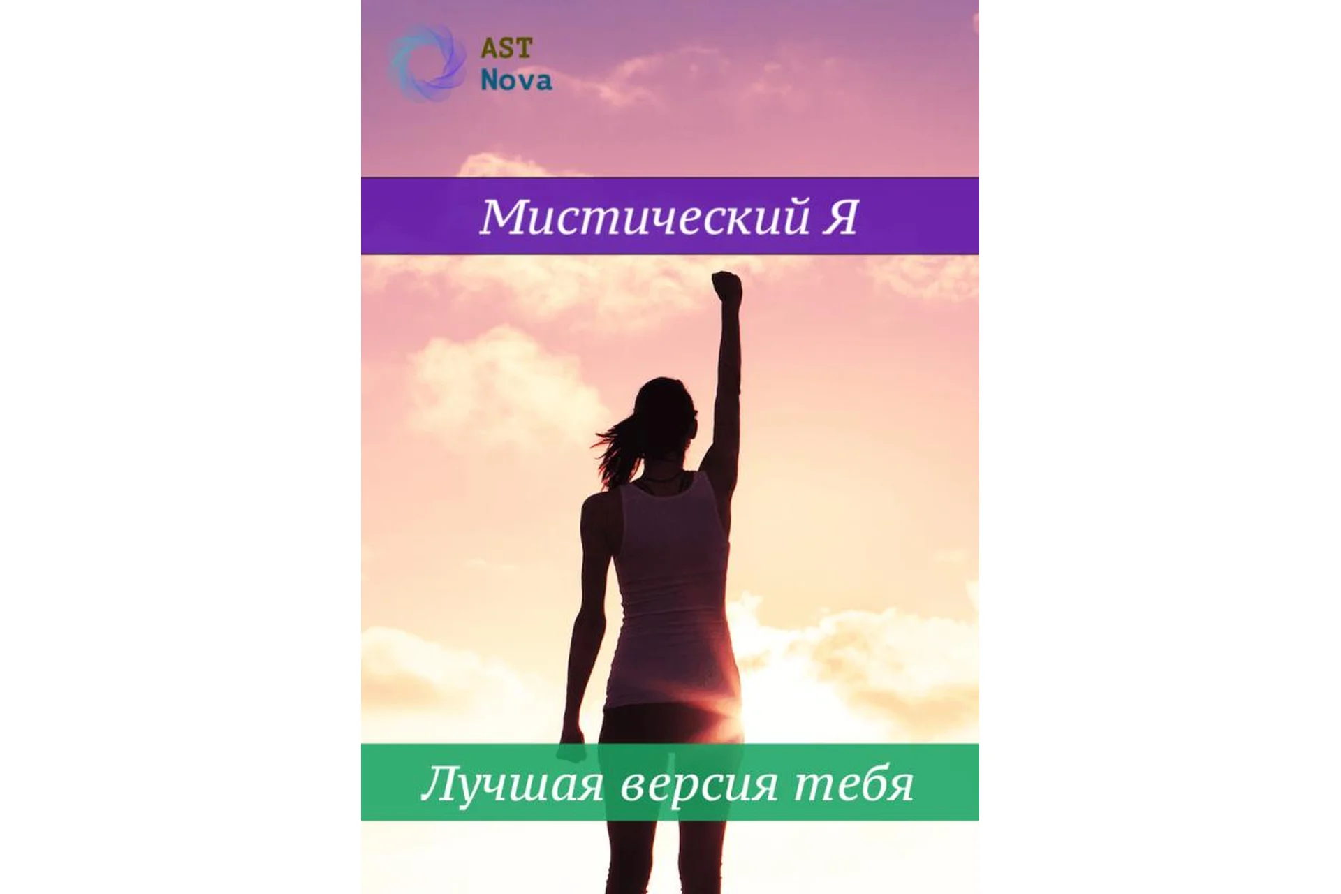 [Ast Nova] Мистический Я. Лучшая версия тебя, фото 1 из 1.