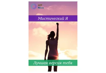 [Ast Nova] Мистический Я. Лучшая версия тебя