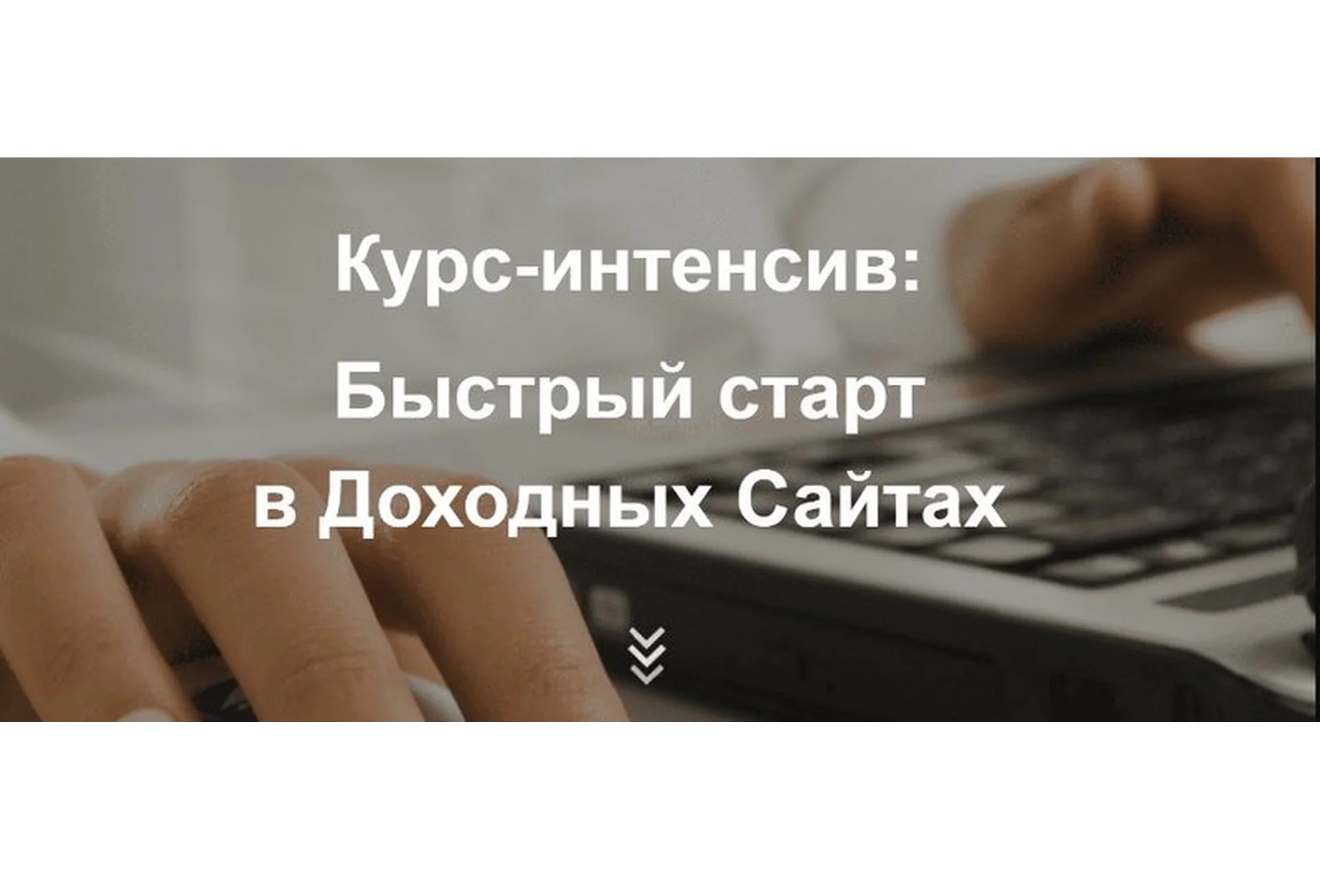 Быстрый старт в доходных сайтах (Мария Деригина, Олег Денежный), фото 1 из 1.