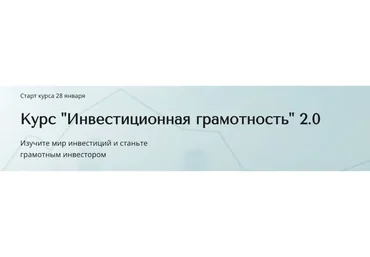 Инвестиционная грамотность 2.0. Тариф Базовый (Александра Вальд)