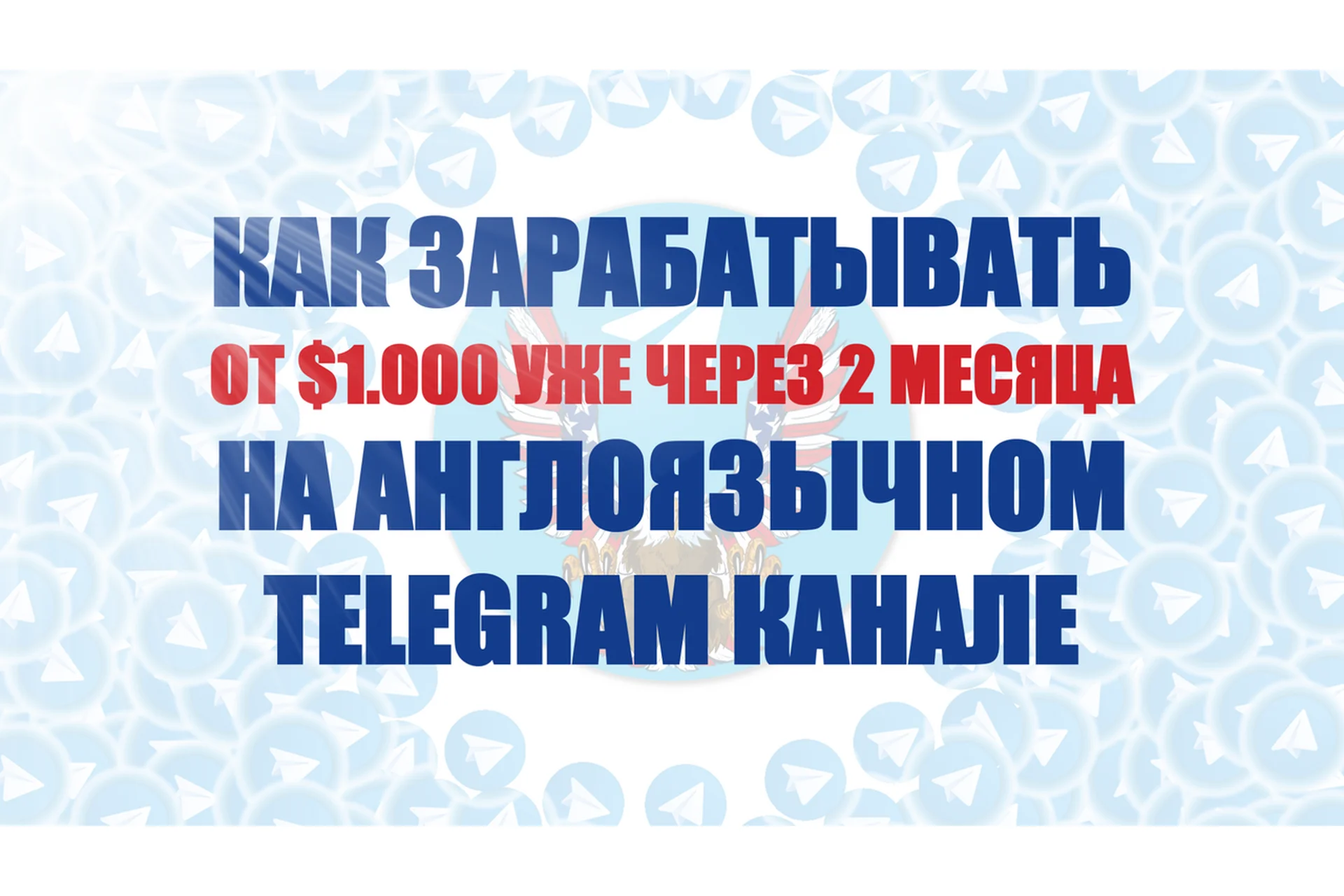 Как быть первопроходцем в английском Telegram, и зарабатывать от $1000 (Константин Енютин), фото 1 из 1.