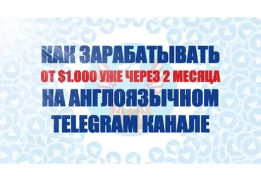 Как быть первопроходцем в английском Telegram, и зарабатывать от $1000 (Константин Енютин)