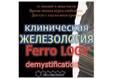 Клиническая железология (Андрей Лобузнов)