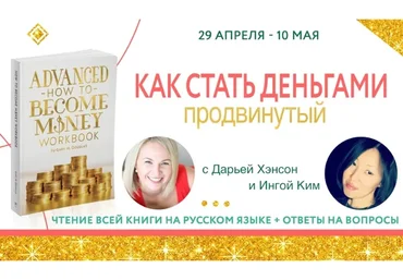 Книжный клуб. Как стать деньгами: Продвинутый (Инга Ким, Дарья Хэнсон)