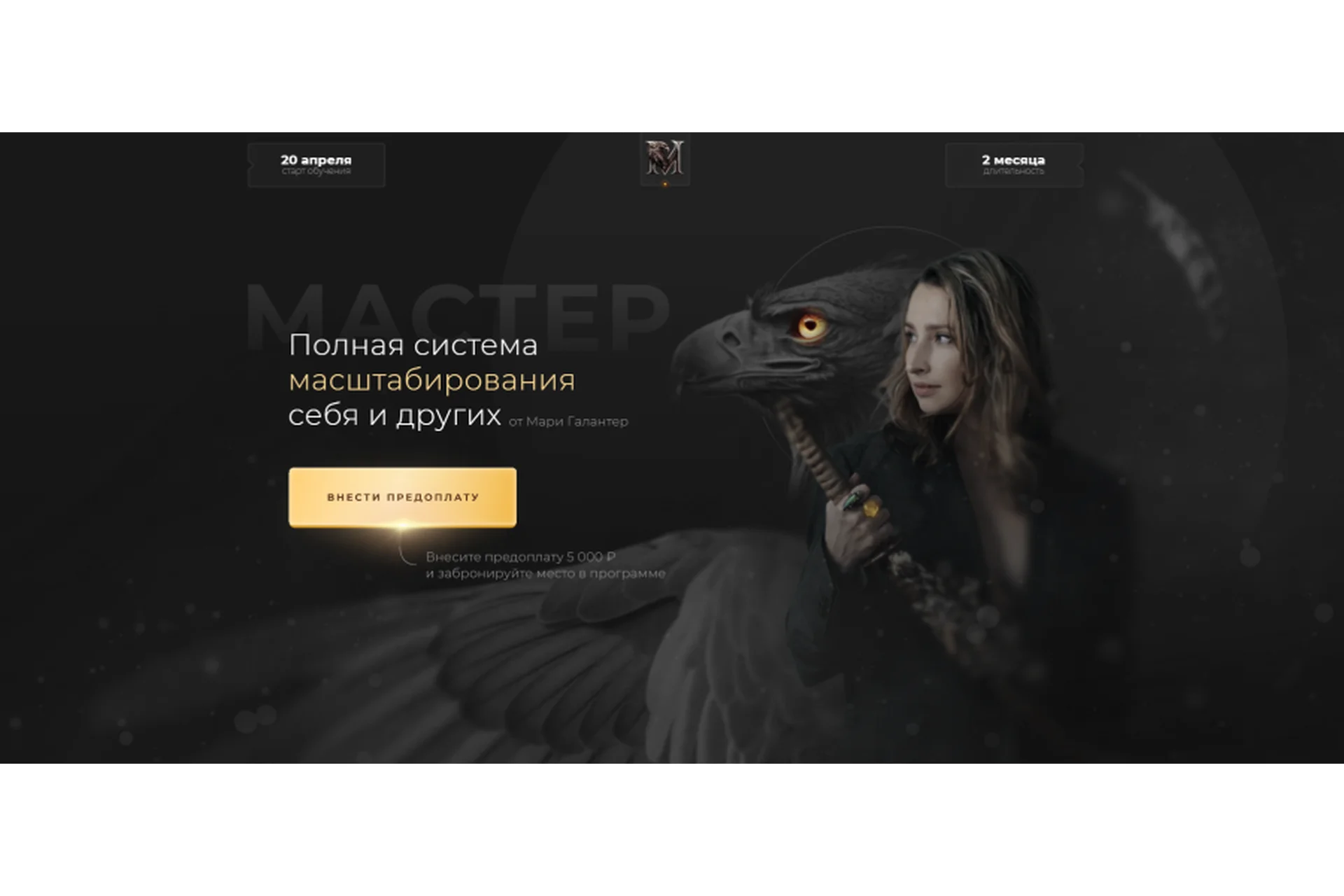 Мастер. Полная система масштабирования себя и других. Тариф Премиум (Мари Галантер), фото 1 из 1.