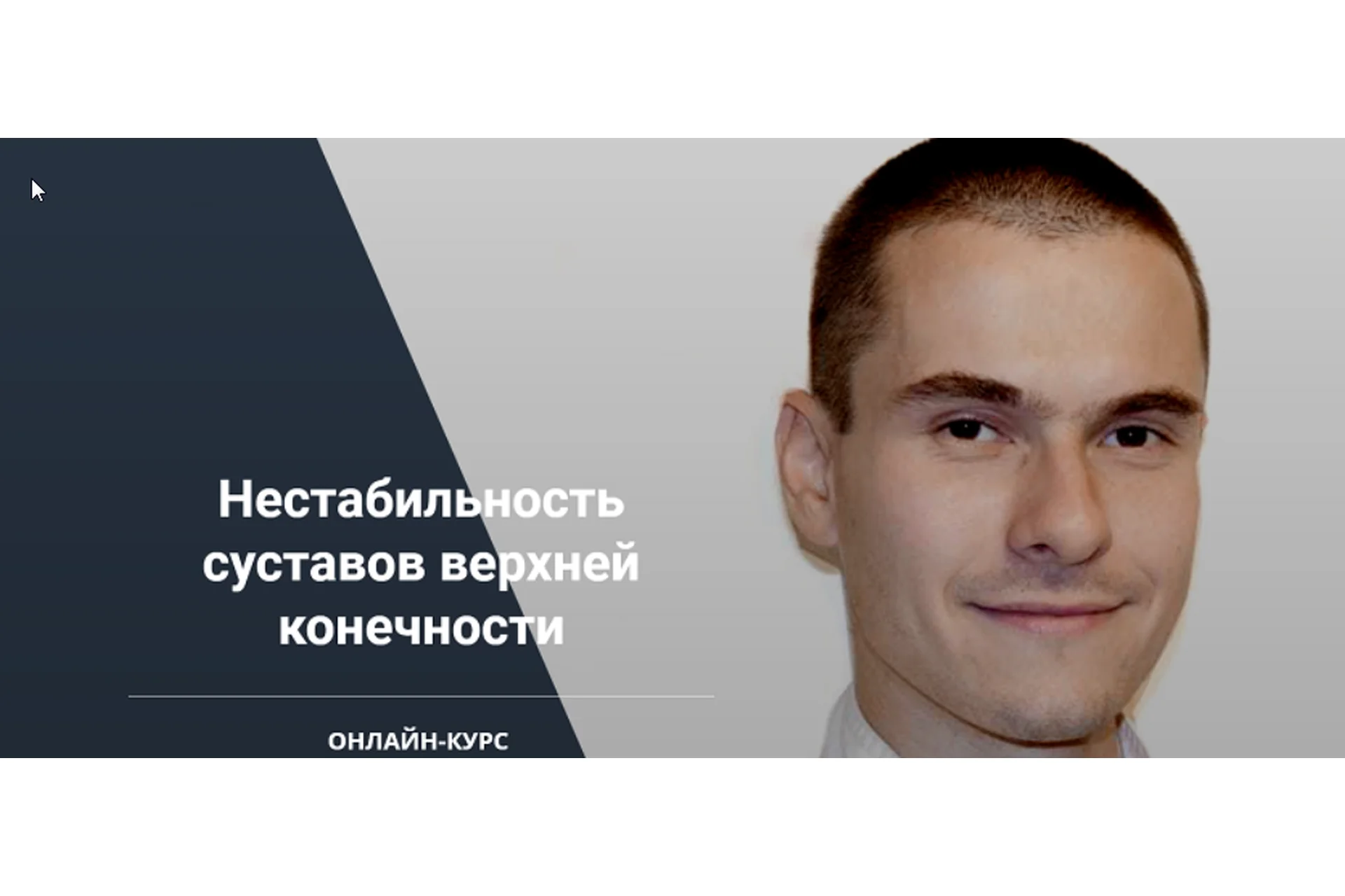 Нестабильность суставов верхней конечности (Сергей Скворцов, Александр Семенов), фото 1 из 1.