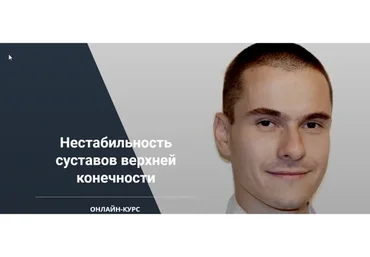 Нестабильность суставов верхней конечности (Сергей Скворцов, Александр Семенов)