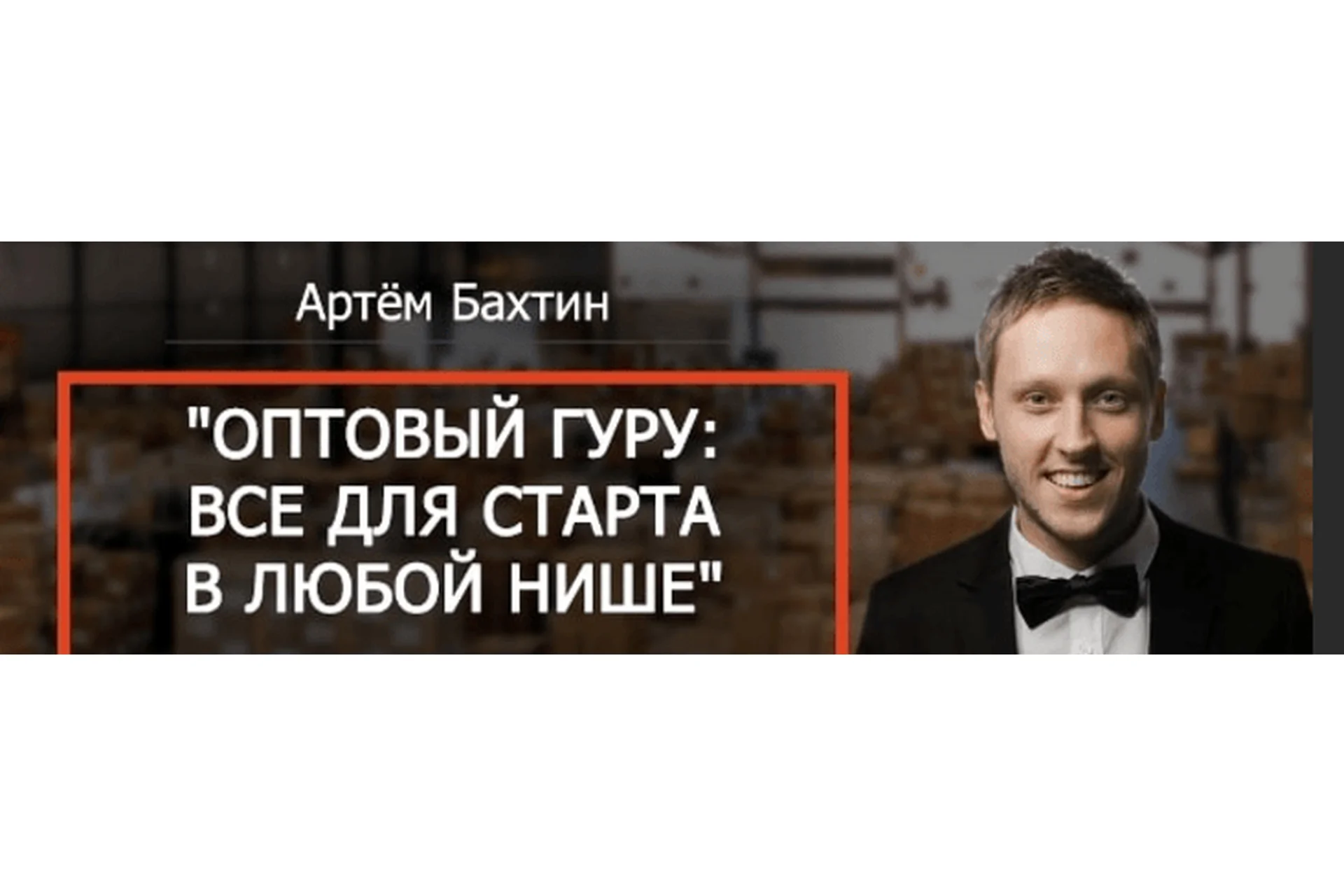 Оптовый гуру: все для старта в любой нише (Артем Бахтин), фото 1 из 1.