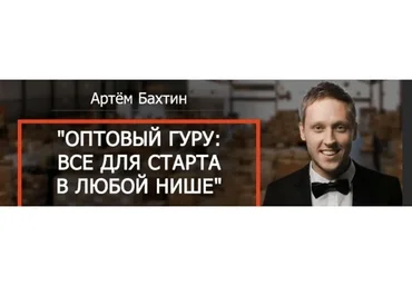 Оптовый гуру: все для старта в любой нише (Артем Бахтин)