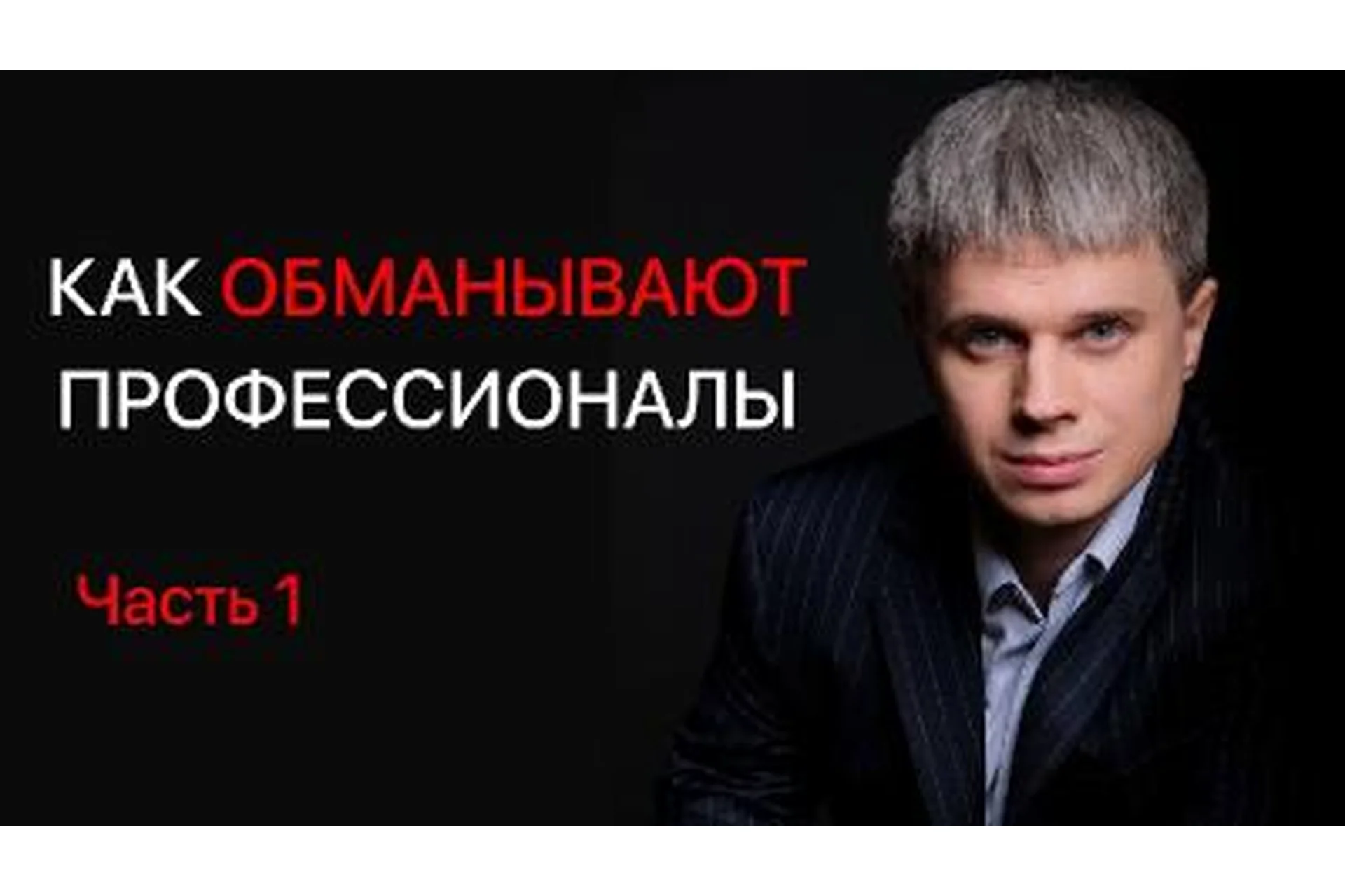 Получение признания или как обманывают профессионалы (Алексей Филатов), фото 1 из 1.