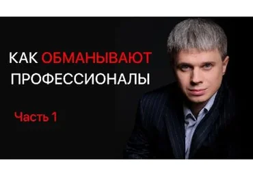 Получение признания или как обманывают профессионалы (Алексей Филатов)