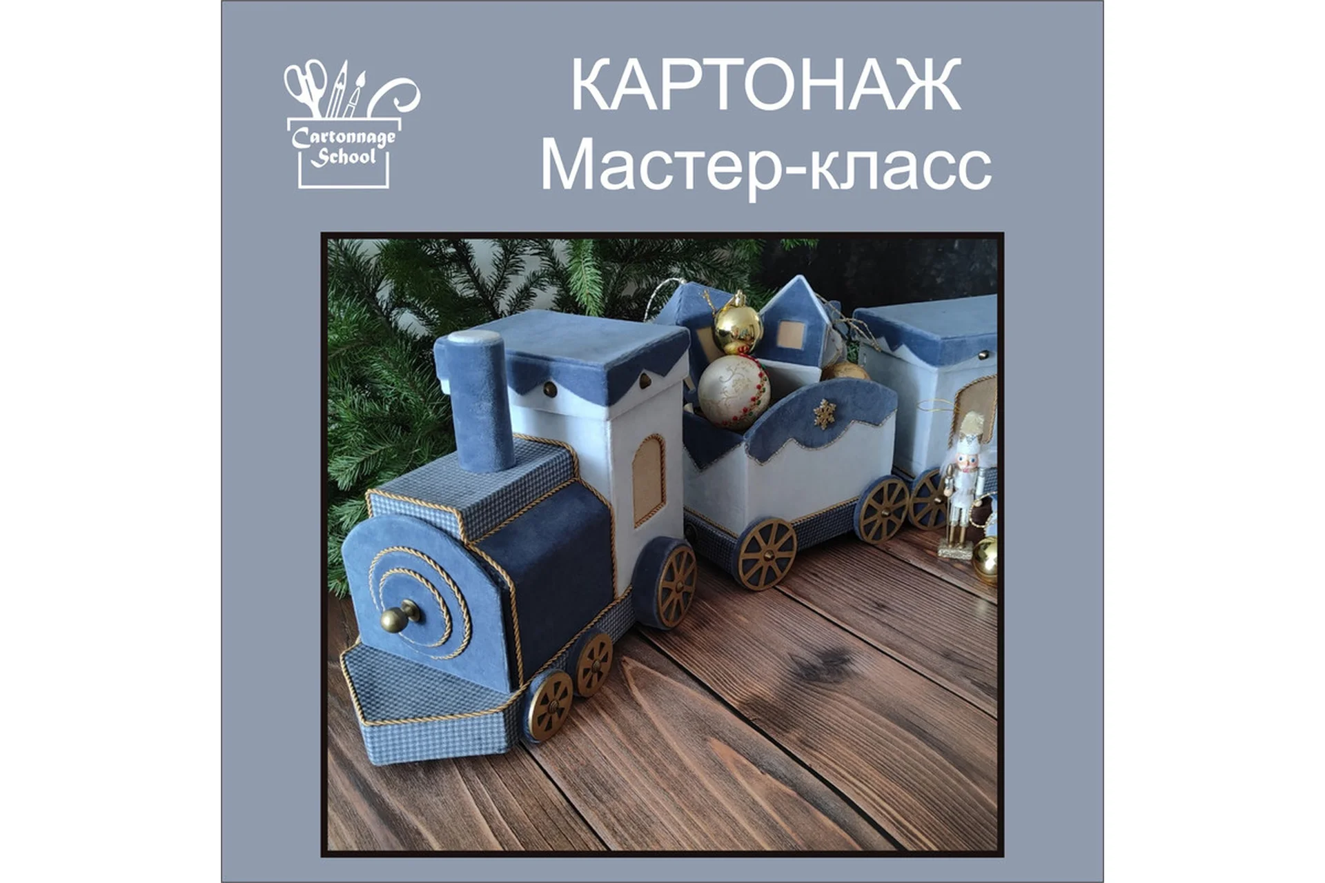 Рождественский паровоз (Ирина Лозовская), фото 1 из 1.