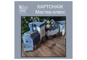 Рождественский паровоз (Ирина Лозовская)