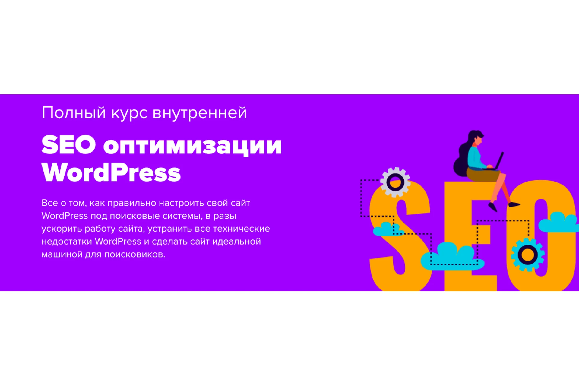 SEO оптимизации WordPress. Тариф Персональный (Юлия Литвина), фото 1 из 1.