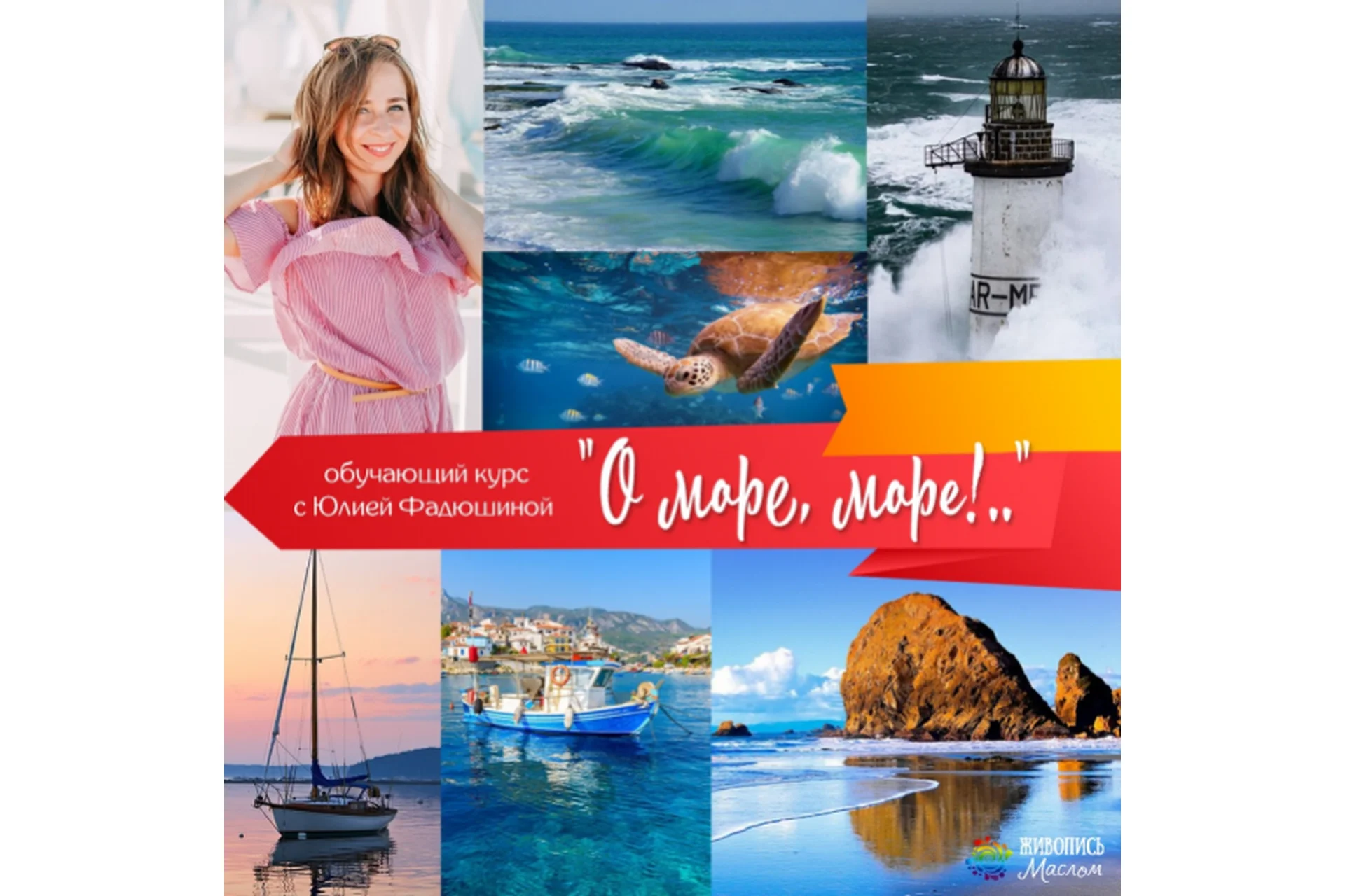 [Живопись Маслом]  О море, море (Юлия Фадюшина), фото 1 из 1.