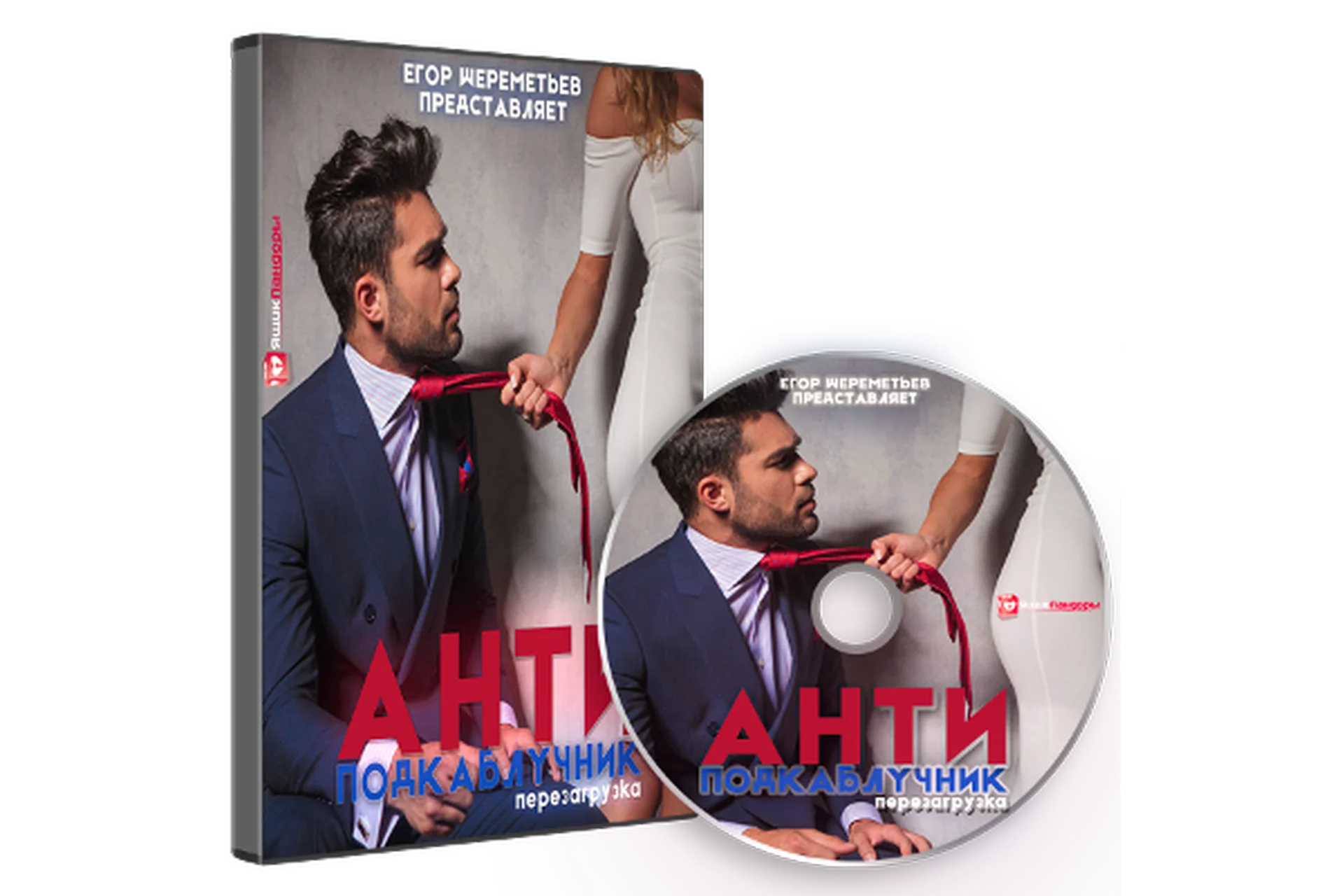 АНТИподкаблучник 4.0 Перезагрузка (Егор Шереметьев), фото 1 из 1.