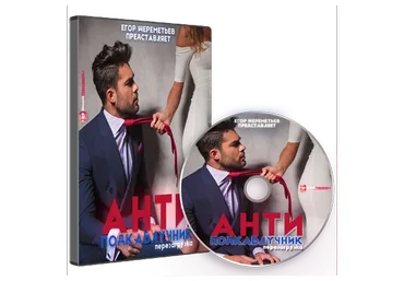 АНТИподкаблучник 4.0 Перезагрузка (Егор Шереметьев)