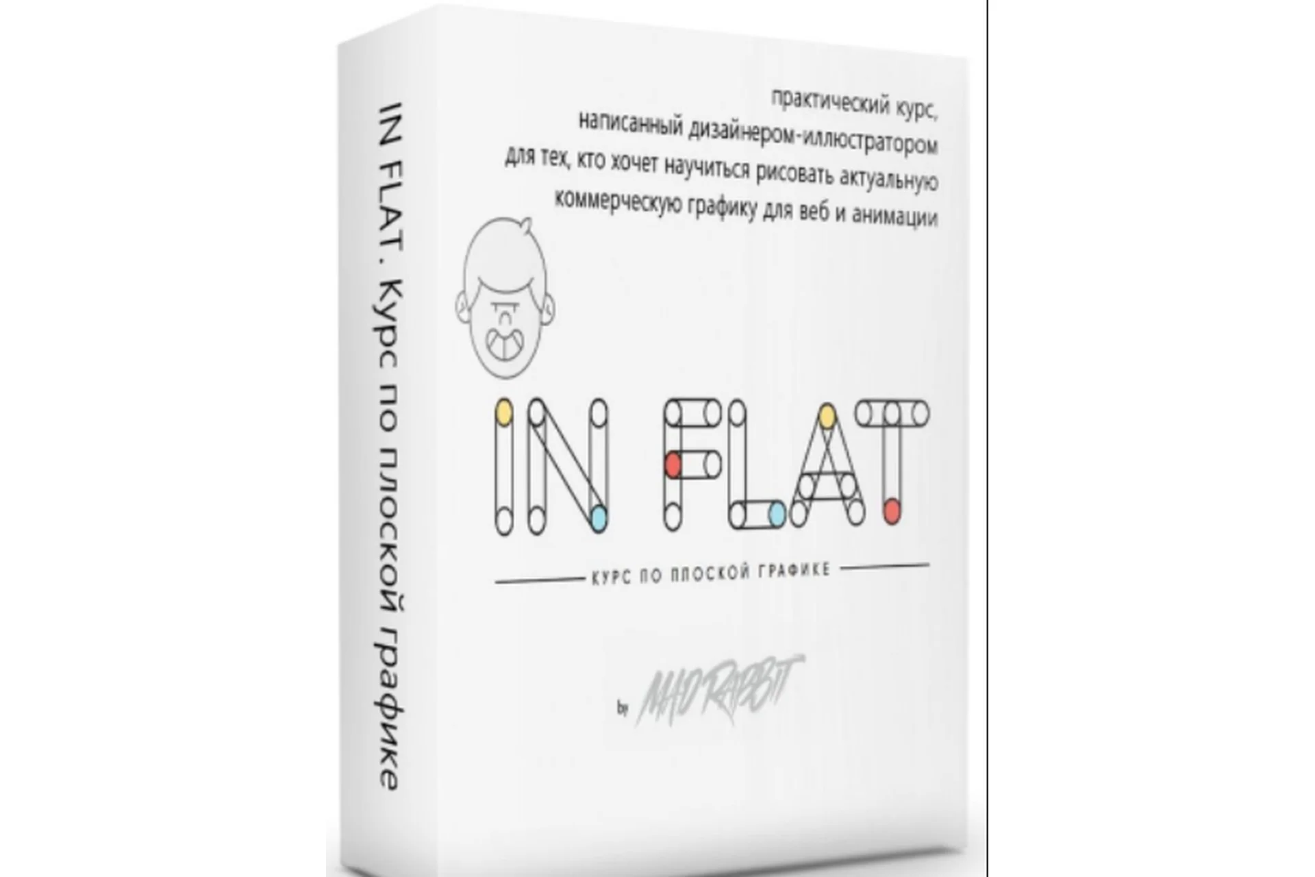 IN FLAT. Гайд по плоской графике, 2019 (Mad Rabbit), фото 1 из 1.