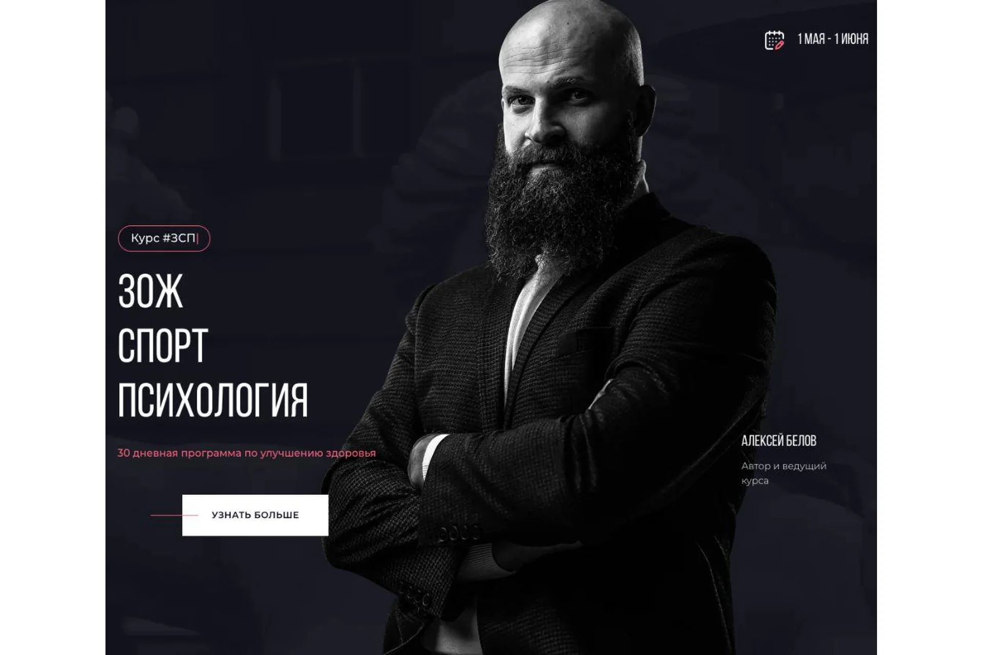 Курс #ЗСП - ЗОЖ. Спорт. Психология. Базовый (Алексей Белов), фото 1 из 1.