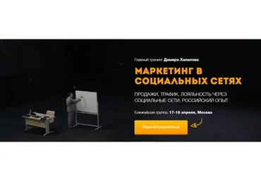 Маркетинг в социальных сетях, 2017 (Дамир Халилов)