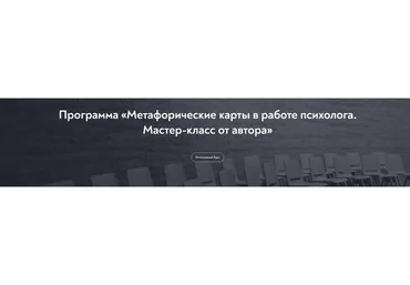[МИП] Метафорические карты в работе психолога. Тариф 14 занятий (Екатерина Мухаматулина)