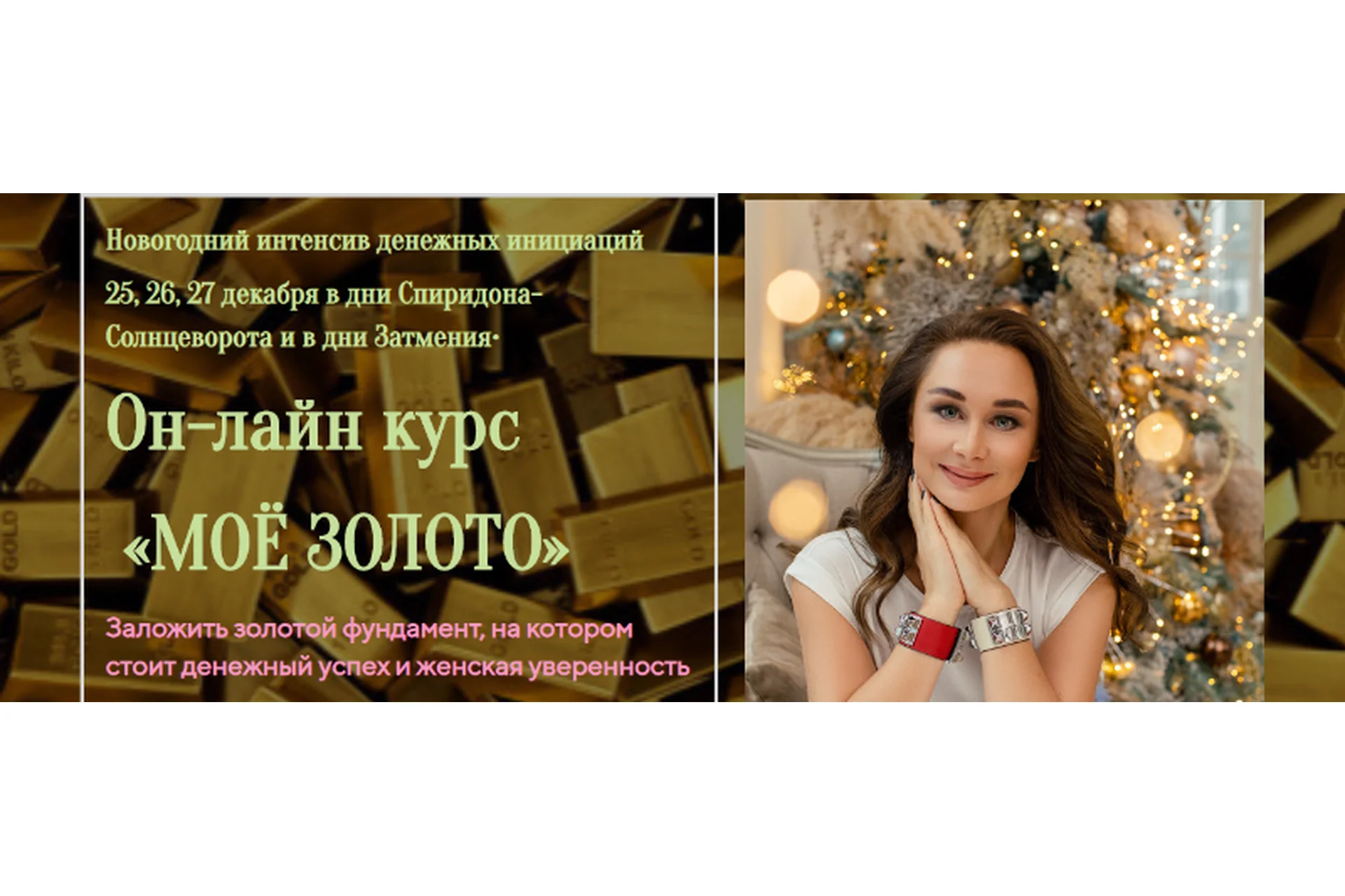 Моё золото (Лилия Четверикова), фото 1 из 1.