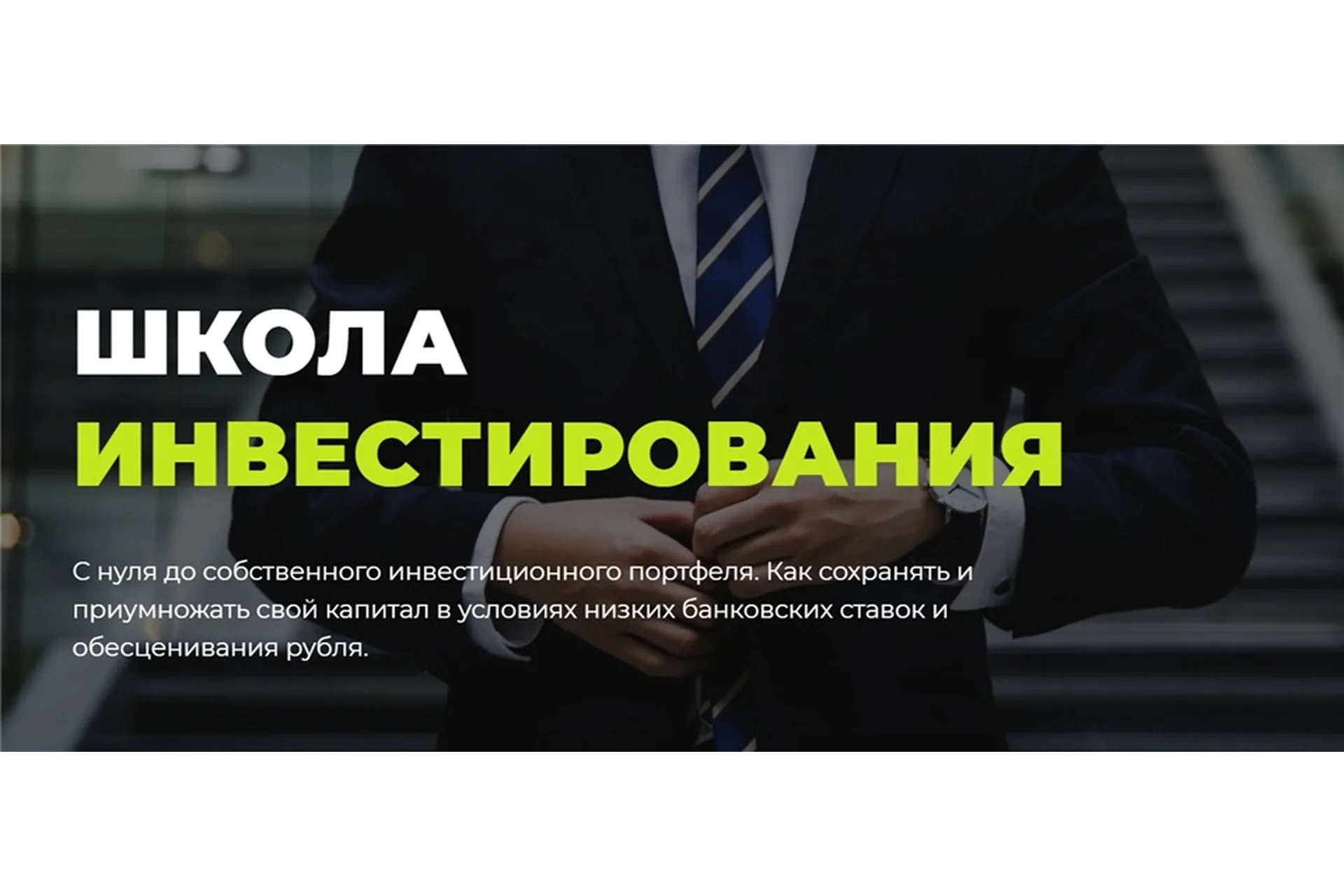 Школа Инвестирования. PRO Инвестор 2022. Тариф Самостоятельный (Александр Шевелев), фото 1 из 1.