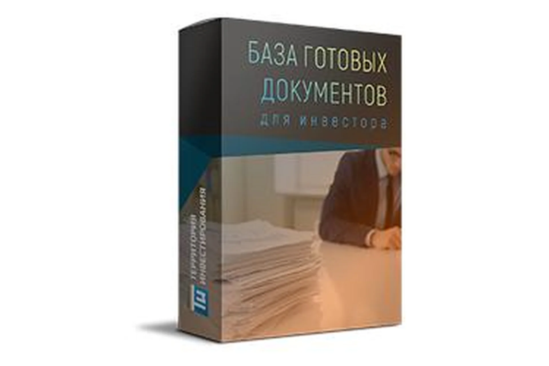 [Территория инвестирования] База готовых документов для инвестора в недвижимость, 2015, фото 1 из 1.