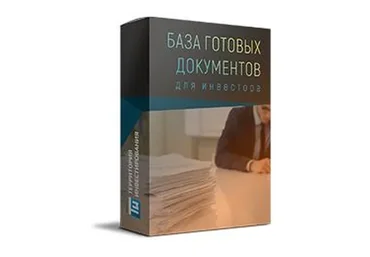 [Территория инвестирования] База готовых документов для инвестора в недвижимость, 2015