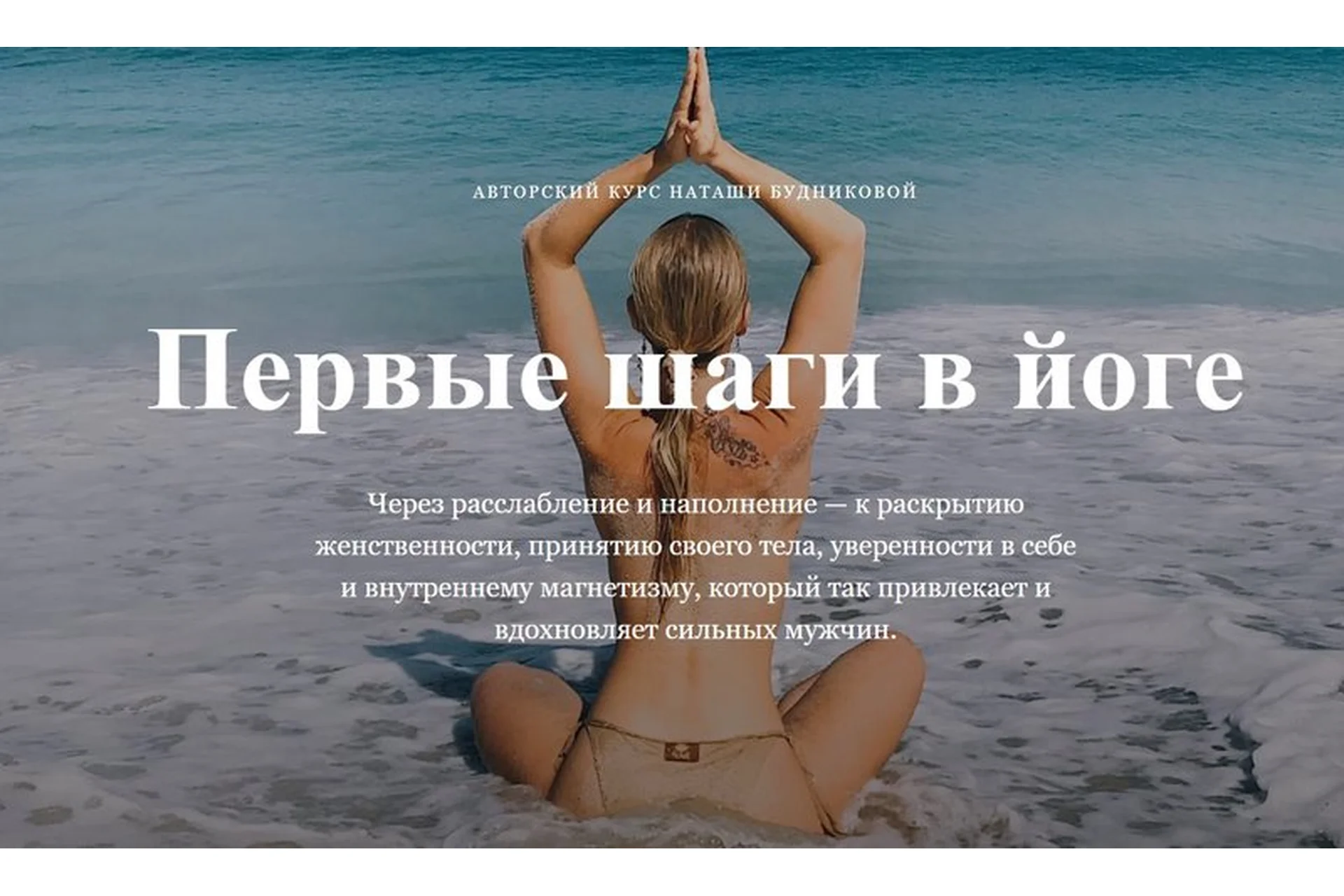 [welcomebackhome] Первые шаги в йоге (Наташа Будникова), фото 1 из 1.