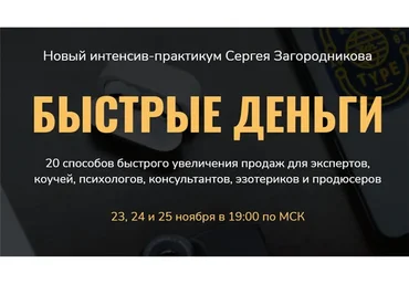 Быстрые деньги. Тариф - Стандарт (Сергей Загородников)